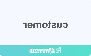 customer 中文
